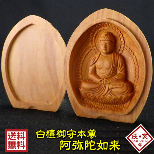 白檀香合仏　開運十二支御守本尊（戌（いぬ）・亥（いのしし）　阿弥陀如来）●金色巾着付×5コまとめ買い