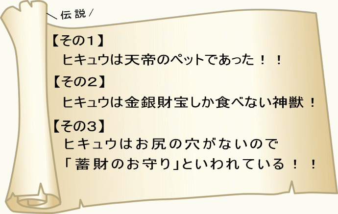 金運ヒキュウ伝説！