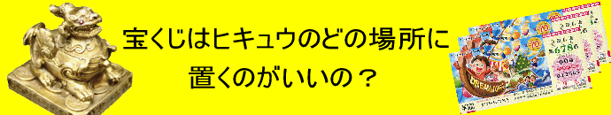 金運ヒキュウの置き場所