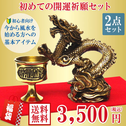 風水の基本 初めての開運祈願セット 福袋3,500円セット●樹脂製 招財水龍×１●銅製｢水杯(水盃) 小｣×１