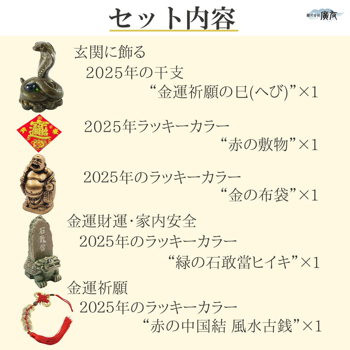 2025年開運福袋6,000円セット●開運祈願干支の置物 金運祈願の巳（へび・蛇・ミ）●招財進宝敷物●ヒイキ石敢當大緑●ミニ金布袋Cタイプ●風水六帝古銭赤