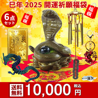 2025年開運福袋10,000円セット●開運祈願干支の置物 金運祈願の巳（へび・蛇・ミ）×1●招財進宝敷物×1●風水六管風鈴六柱六帝古銭×1●自在龍青×1●古代ヒキュウキーホルダー赤×1●烏枢沙摩明王×1