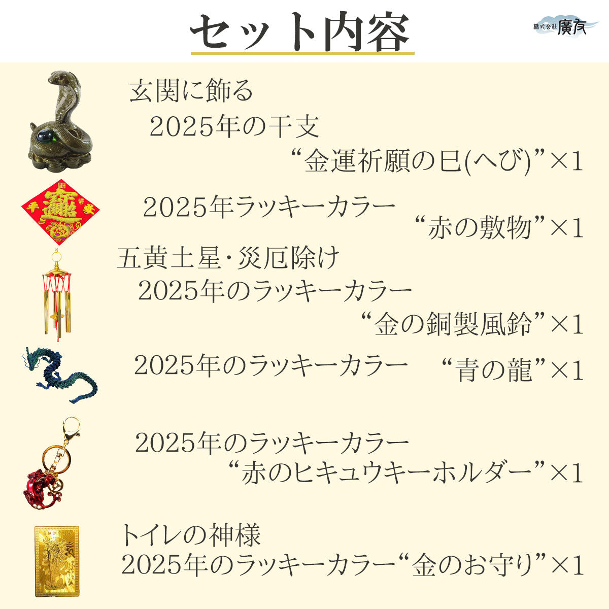 2025年開運福袋10,000円セット●開運祈願干支の置物 金運祈願の巳（へび・蛇・ミ）×1●招財進宝敷物×1●風水六管風鈴六柱六帝古銭×1●自在龍青×1●古代ヒキュウキーホルダー赤×1●烏枢沙摩明王×1