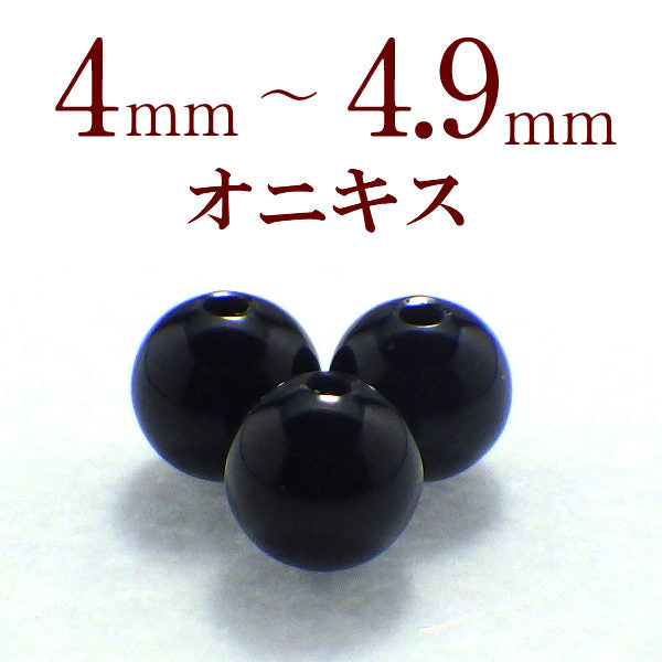 パワーストーン パーツ ブラックオニキス 4～4.9mm 一粒売り バラ売り