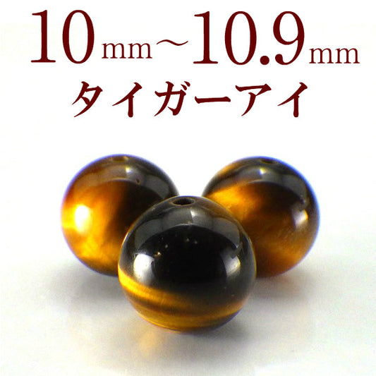 パワーストーン パーツ タイガーアイ 10～10.9mm 一粒売り バラ売り