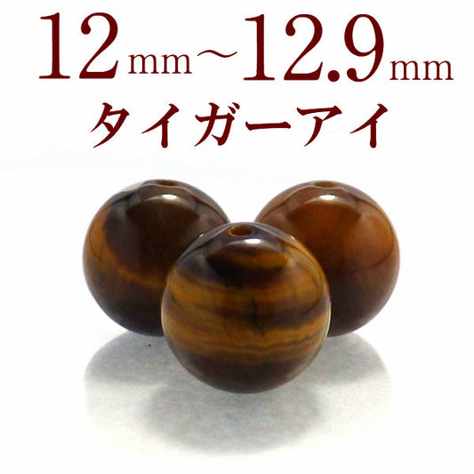 パワーストーン パーツ タイガーアイ 12～12.9mm 一粒売り バラ売り