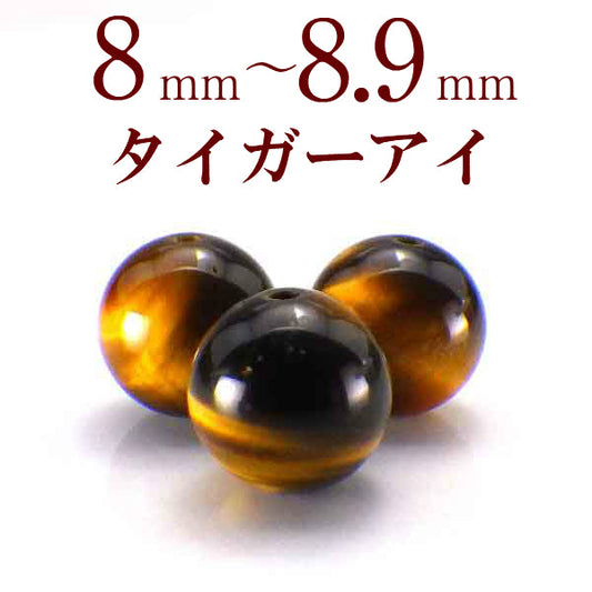 パワーストーン パーツ タイガーアイ 8～8.9mm 一粒売り バラ売り