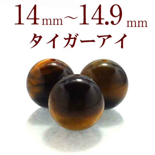 パワーストーン パーツ タイガーアイ 14～14.9mm 一粒売り バラ売り