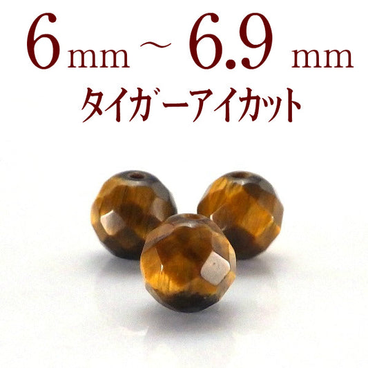 パワーストーン パーツ タイガーアイ カット 6～6.9mm 一粒売り バラ売り