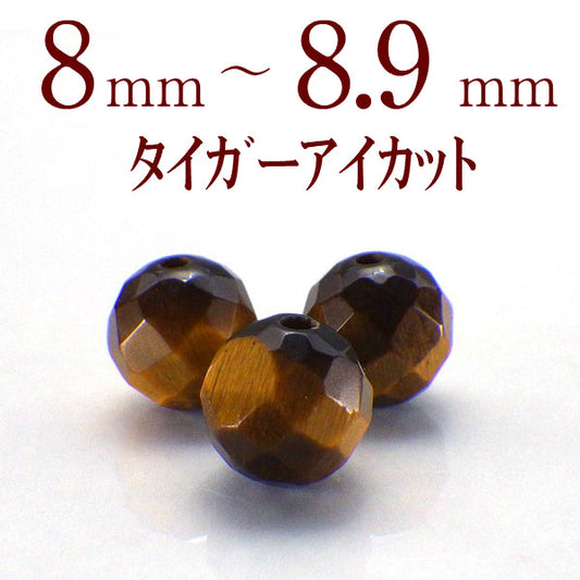 パワーストーン パーツ タイガーアイ カット 8～8.9mm 一粒売り バラ売り