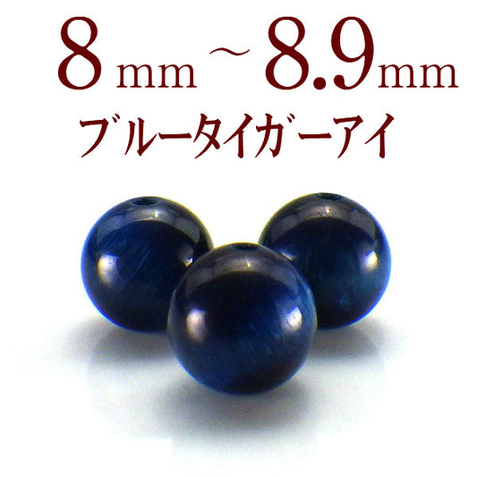 パワーストーン パーツ ブルー タイガーアイ 8～8.9mm 一粒売り バラ売り