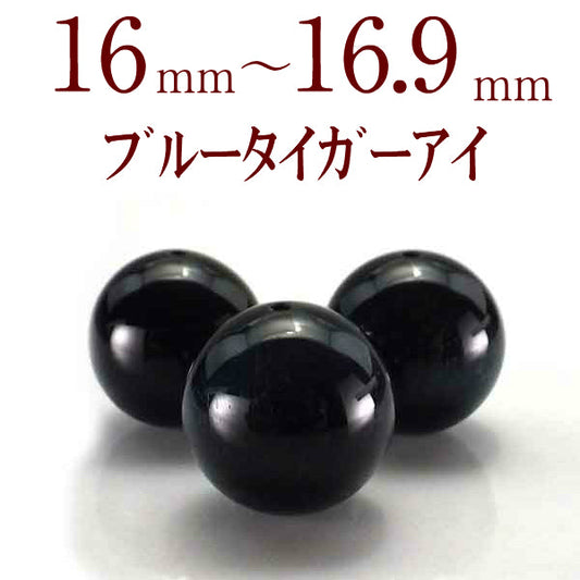 パワーストーン パーツ ブルー タイガーアイ 16～16.9mm 一粒売り バラ売り