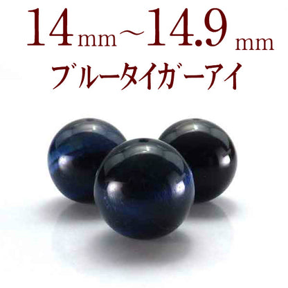 パワーストーン パーツ ブルー タイガーアイ 14～14.9mm 一粒売り バラ売り