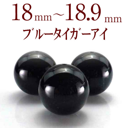 パワーストーン パーツ ブルー タイガーアイ 18～18.9mm 一粒売り バラ売り