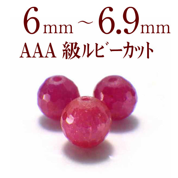 パワーストーン パーツ AAA級 ルビーカット 6～6.9mm 一粒売り バラ売り