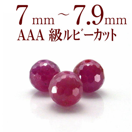 パワーストーン パーツ AAA級 ルビーカット 7～7.9mm 一粒売り バラ売り