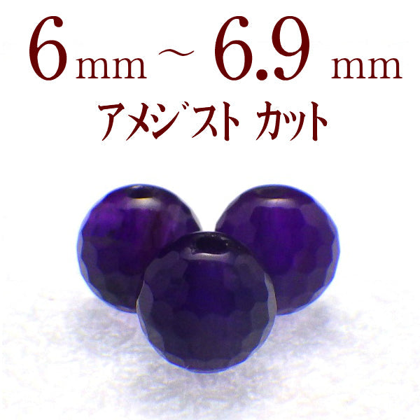 パワーストーン パーツ アメジスト カット 6～6.9mm 一粒売り バラ売り