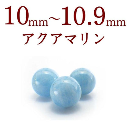 パワーストーン パーツ アクアマリン 10～10.9mm 一粒売り バラ売り