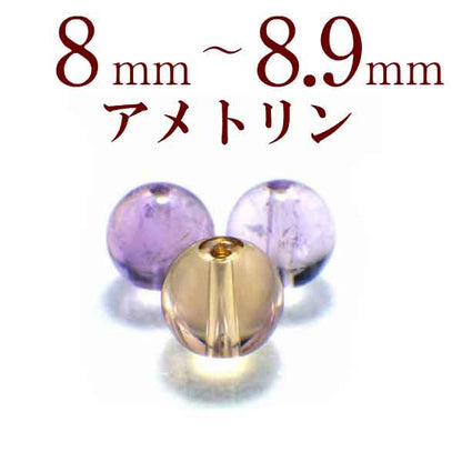 パワーストーン パーツ アメトリン 8～8.9mm 一粒売り バラ売り