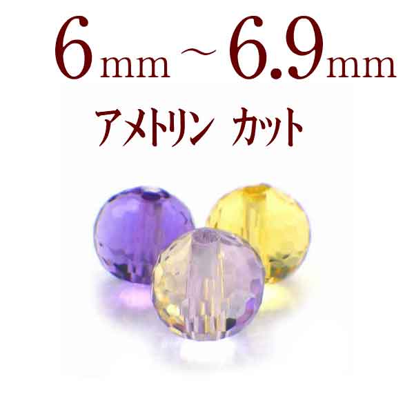 パワーストーン パーツ アメトリン カット 6～6.9mm 一粒売り バラ売り