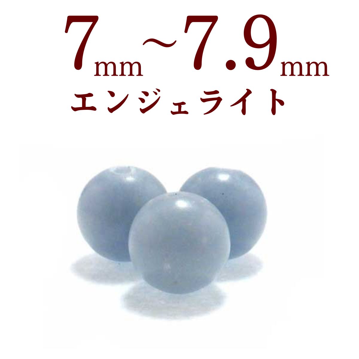 パワーストーン パーツ エンジェライト 7～7.9mm 一粒売り バラ売り