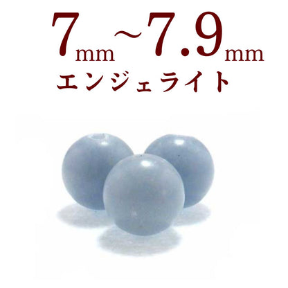 パワーストーン パーツ エンジェライト 7～7.9mm 一粒売り バラ売り