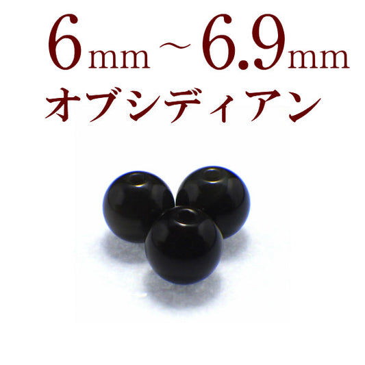 パワーストーン パーツ オブシディアン 6～6.9mm 一粒売り バラ売り