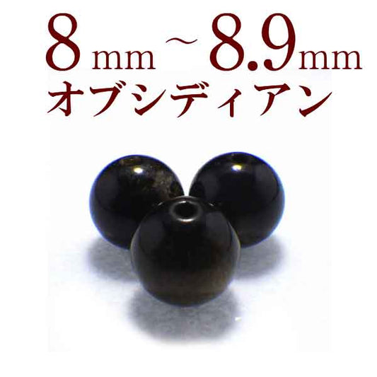 パワーストーン パーツ オブシディアン 8～8.9mm 一粒売り バラ売り