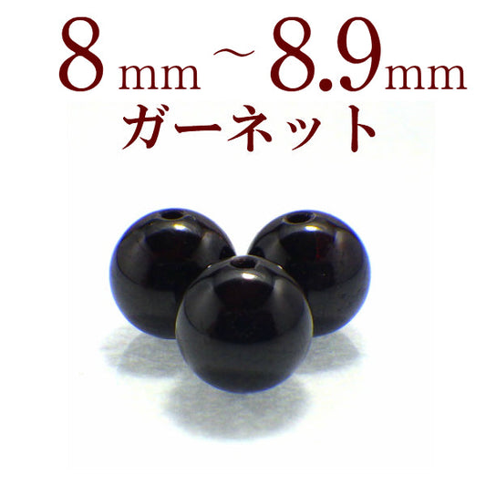 パワーストーン パーツ ガーネット 8～8.9mm 一粒売り バラ売り