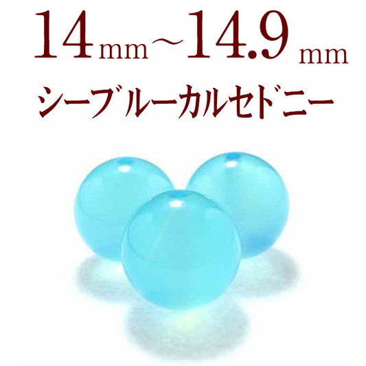 パワーストーン パーツ シーブルーカルセドニー14～14.9mm 一粒売り バラ売り