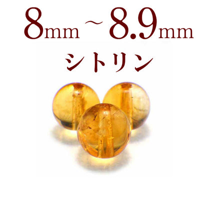 パワーストーン パーツ シトリン 8～8.9mm 一粒売り バラ売り