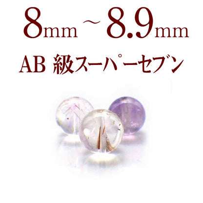 パワーストーン パーツ AB級 スーパーセブン 8～8.9mm 一粒売り バラ売り