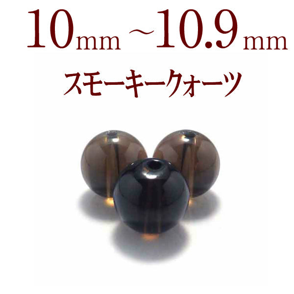 パワーストーン パーツ スモーキークォーツ 10～10.9mm 一粒売り バラ売り