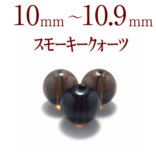 パワーストーン パーツ スモーキークォーツ 10～10.9mm 一粒売り バラ売り