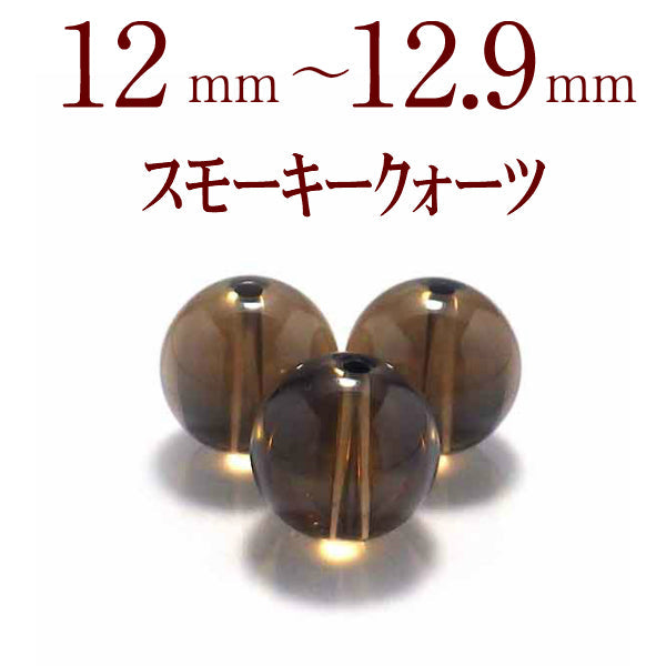 パワーストーン パーツ スモーキークォーツ 12～12.9mm 一粒売り バラ売り