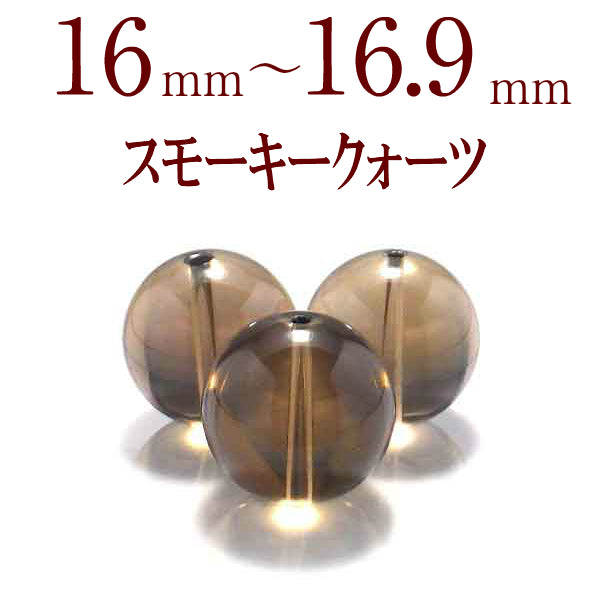 パワーストーン パーツ スモーキークォーツ 16～16.9mm 一粒売り バラ売り