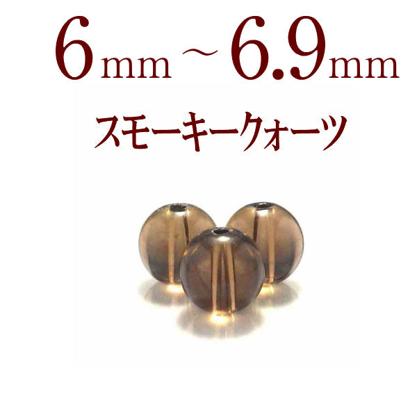 パワーストーン パーツ スモーキークォーツ 6～6.9mm 一粒売り バラ売り