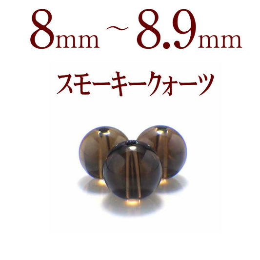 パワーストーン パーツ スモーキークォーツ 8～8.9mm 一粒売り バラ売り