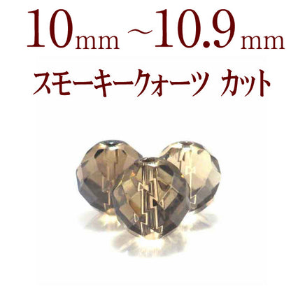 パワーストーン パーツ スモーキークォーツ カット 10～10.9mm 一粒売り バラ売り