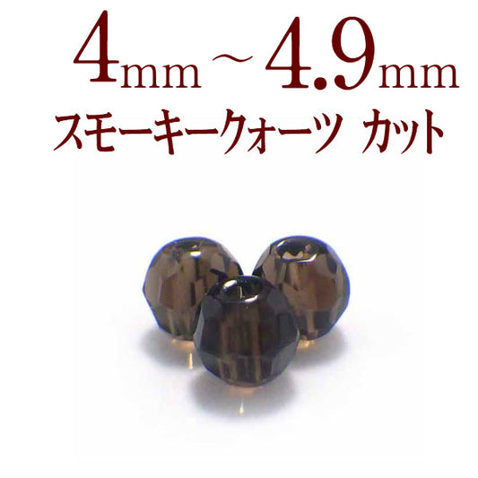 パワーストーン パーツ スモーキークォーツ カット 4～4.9mm 一粒売り バラ売り