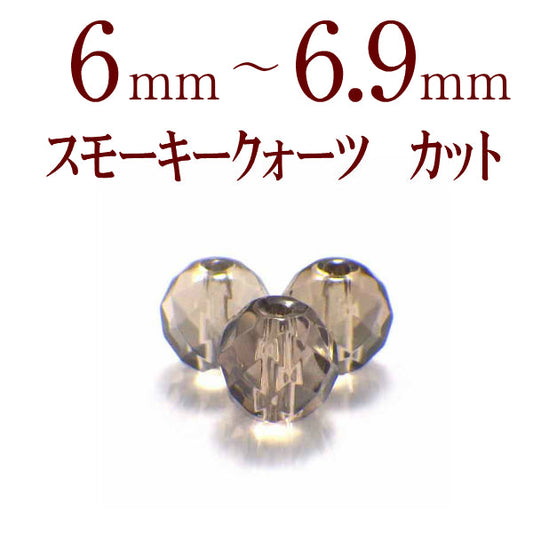 パワーストーン パーツ スモーキークォーツ カット 6～6.9mm 一粒売り バラ売り