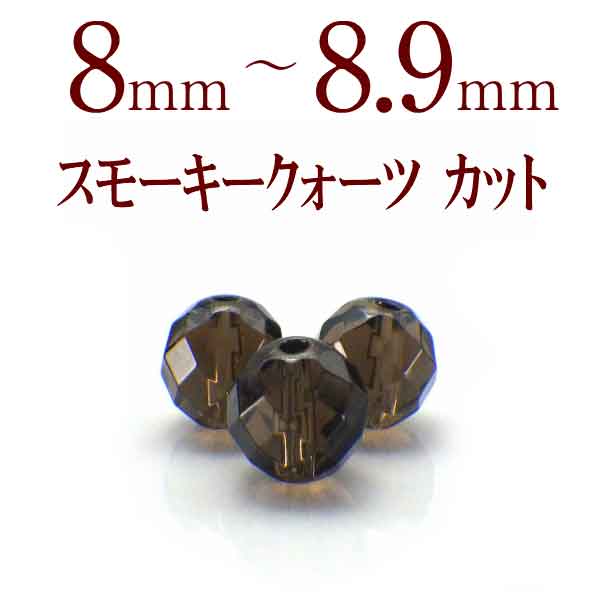 パワーストーン パーツ スモーキークォーツ カット 8～8.9mm 一粒売り バラ売り