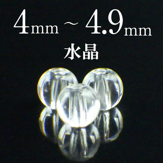 パワーストーン パーツ 水晶 4～4.9mm 一粒売り バラ売り