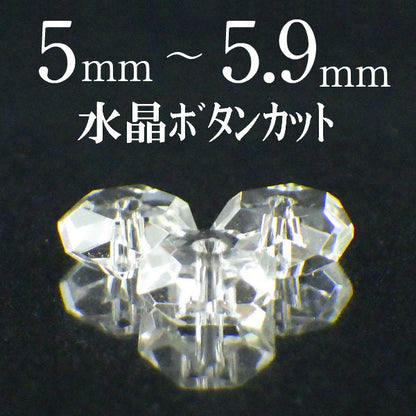 パワーストーン パーツ 水晶 ボタンカット 5～5.9mm 一粒売り バラ売り