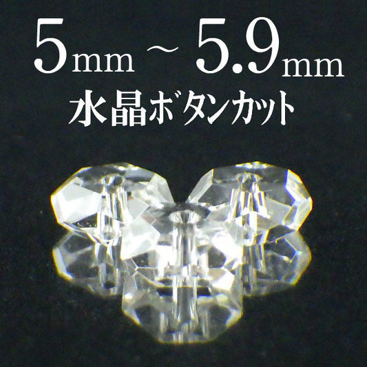 パワーストーン パーツ 水晶 ボタンカット 5～5.9mm 一粒売り バラ売り