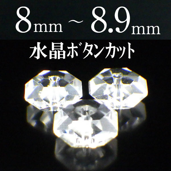 パワーストーン パーツ 水晶 ボタンカット 8～8.9mm 一粒売り バラ売り