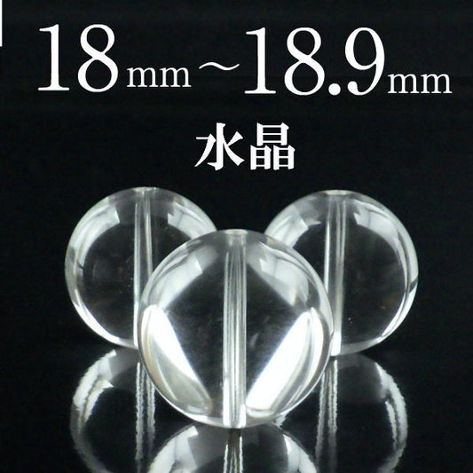 パワーストーン パーツ 水晶 18～18.9mm 一粒売り バラ売り