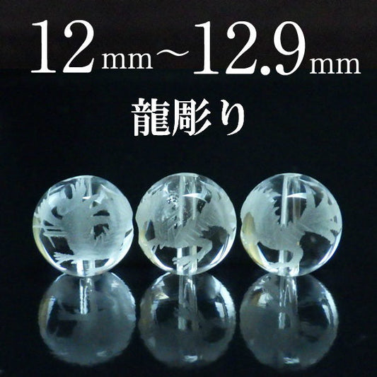 パワーストーン パーツ 水晶 龍彫り 12～12.9mm 一粒売り バラ売り