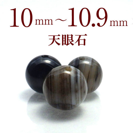 パワーストーン パーツ 天眼石 10～10.9mm 一粒売り バラ売り