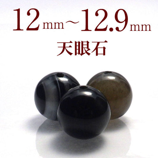 パワーストーン パーツ 天眼石 12～12.9mm 一粒売り バラ売り